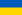 Flag of اوکراین