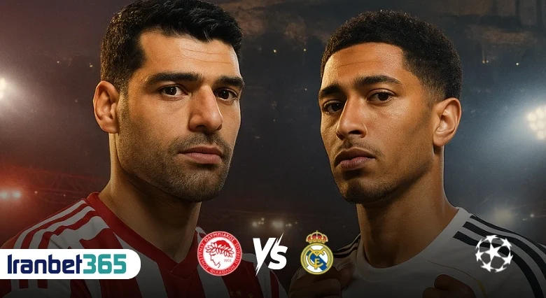 پیش‌بینی فوتبال المپیاکوس و رئال مادرید در لیگ قهرمانان اروپا