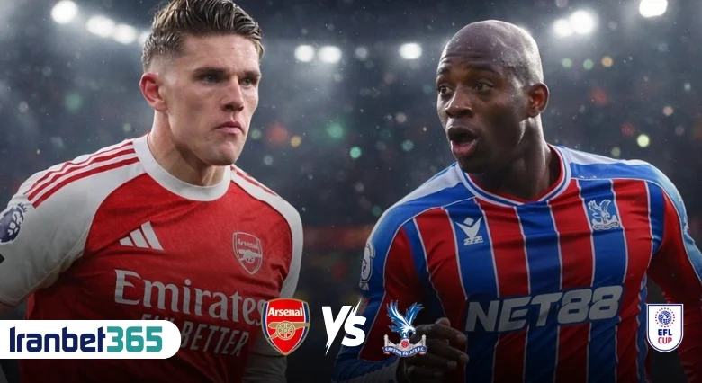 پیش‌بینی فوتبال آرسنال و کریستال پالاس جام اتحادیه انگلیس